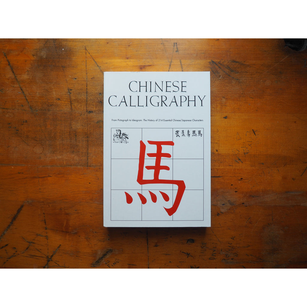 Chinese Calligraphy - From Pictograph to Ideogram: The History of 214 Essential Chinese/Japanese Characters by Edoardo Fazzioli